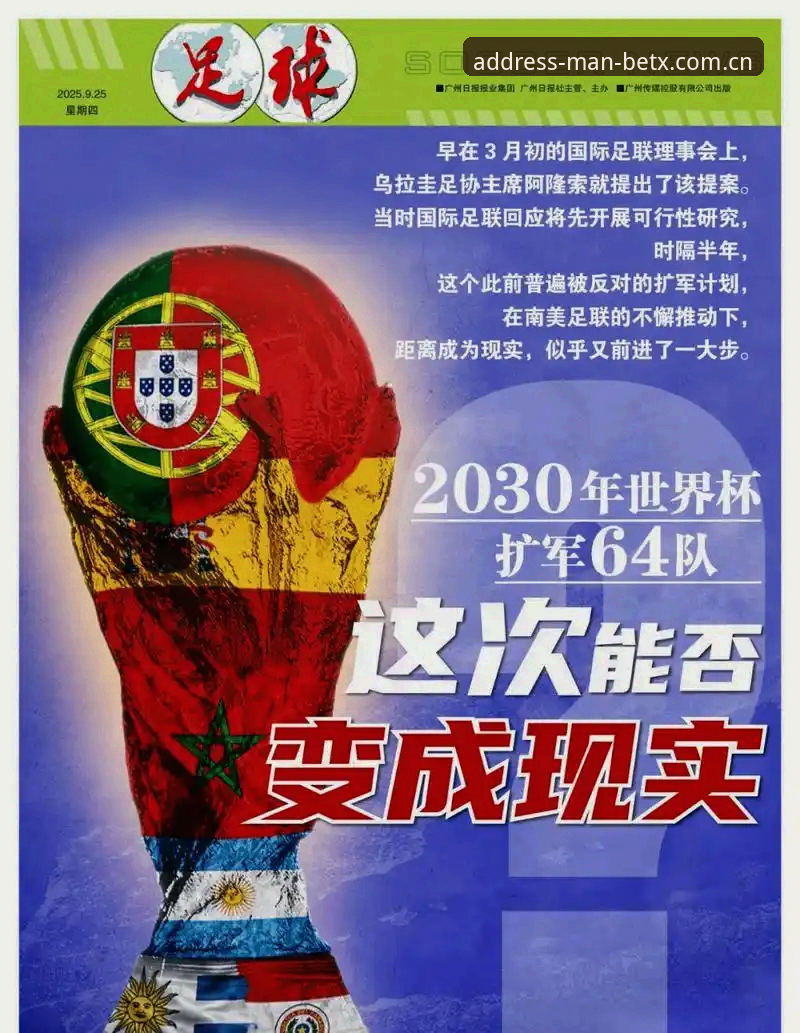 2030世界杯扩军66队深度解析：中国男足能否搭上全球化快车？